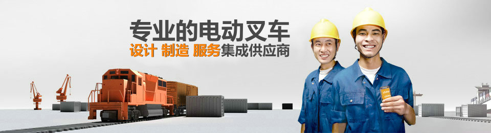 專業(yè)的非標(biāo)準(zhǔn)托盤堆垛叉車設(shè)計(jì)、制造、服務(wù)集成供應(yīng)商